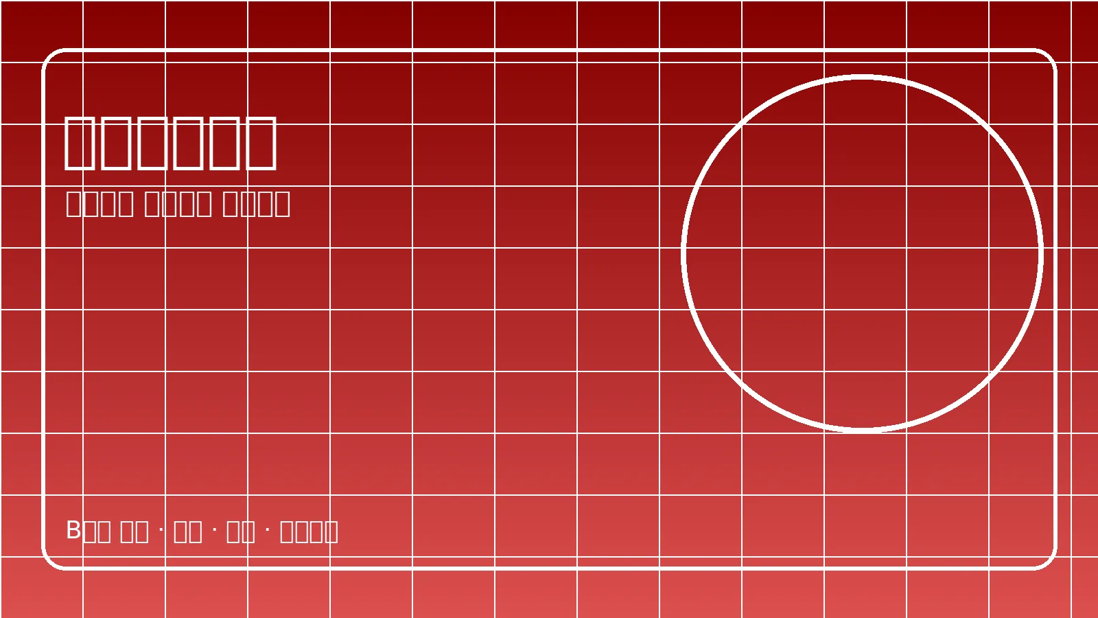 教练战术板与赛事分析画面图片